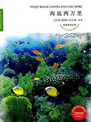 cover image of 海底两万里（20,000 Leagues Under the Sea ）
